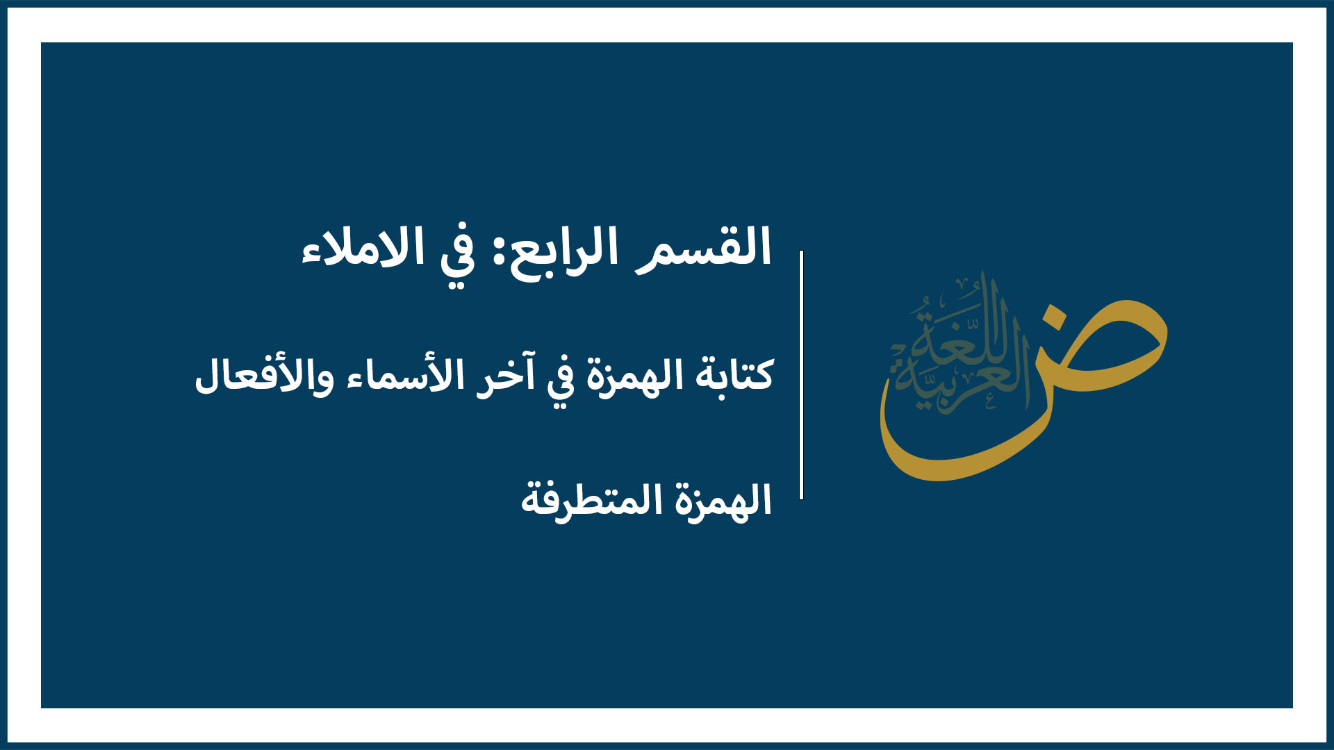كتابة الهمزة في آخر الأسماء والأفعال (الهمزة المتطرفة)